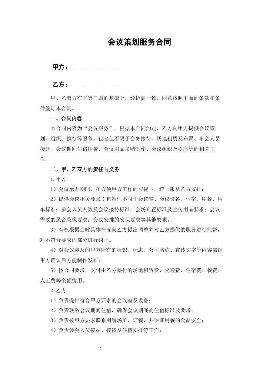 会议策划服务合同