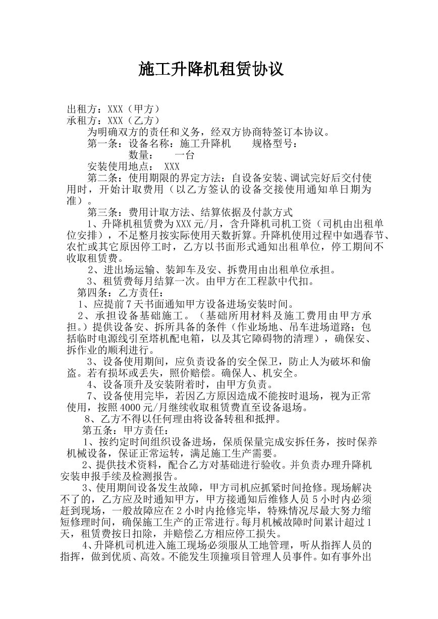 升降机租赁合同