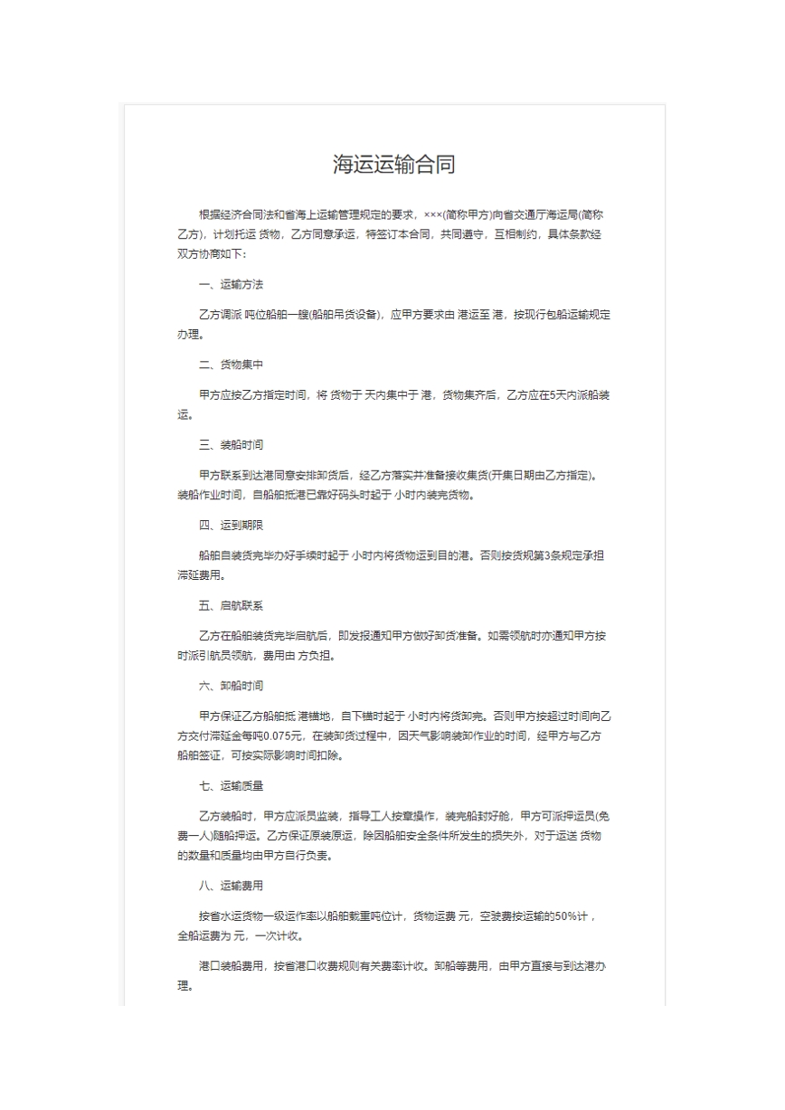 海运运输合同。