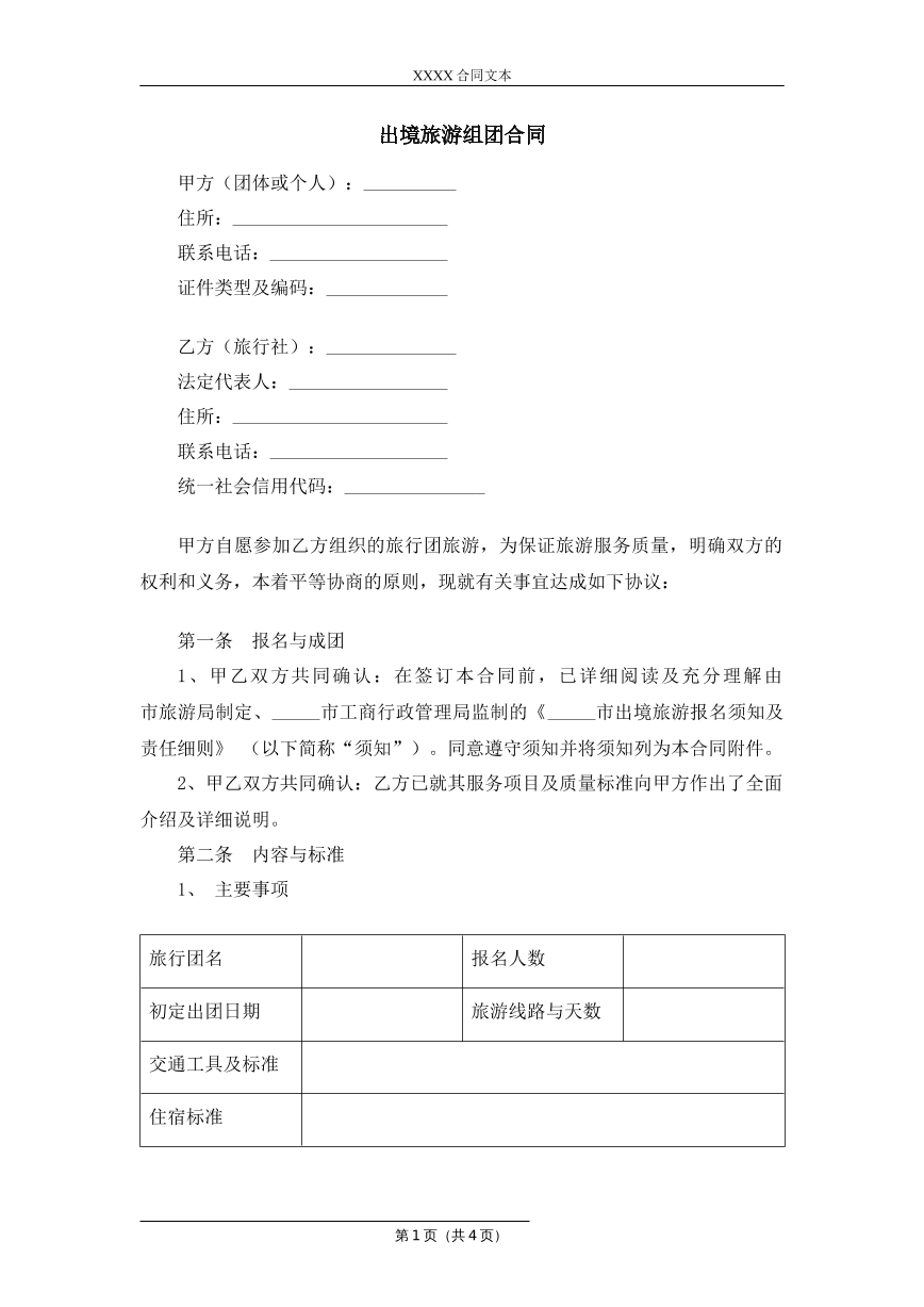 出境旅游组团合同