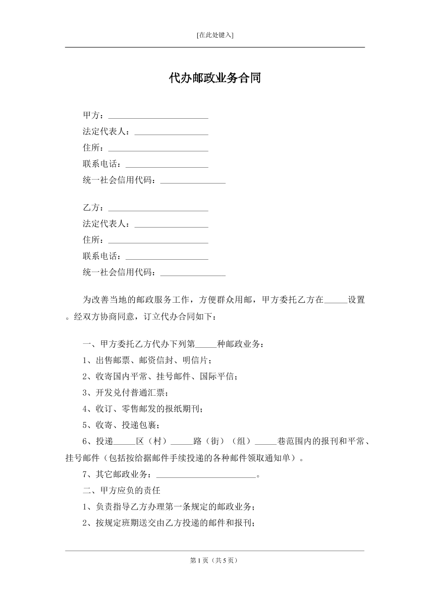 代办邮政业务合同