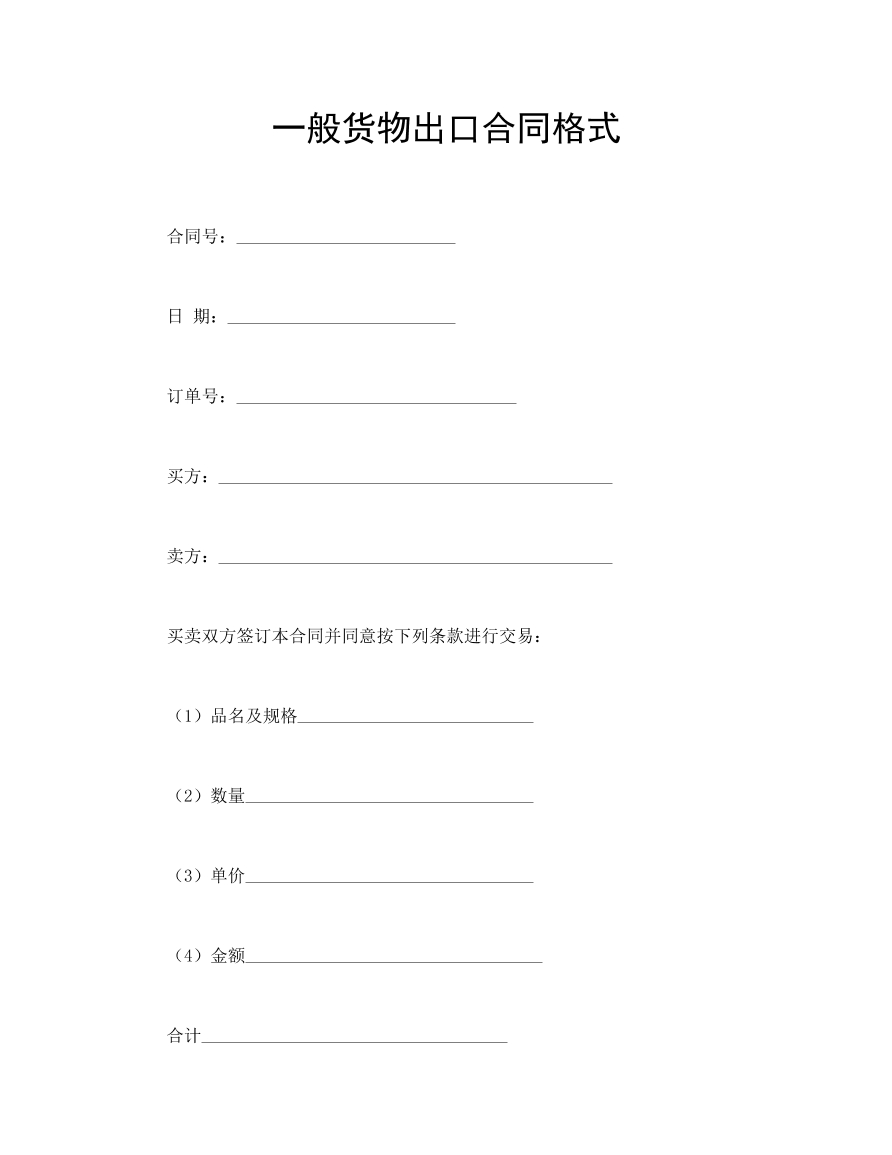 一般货物出口合同