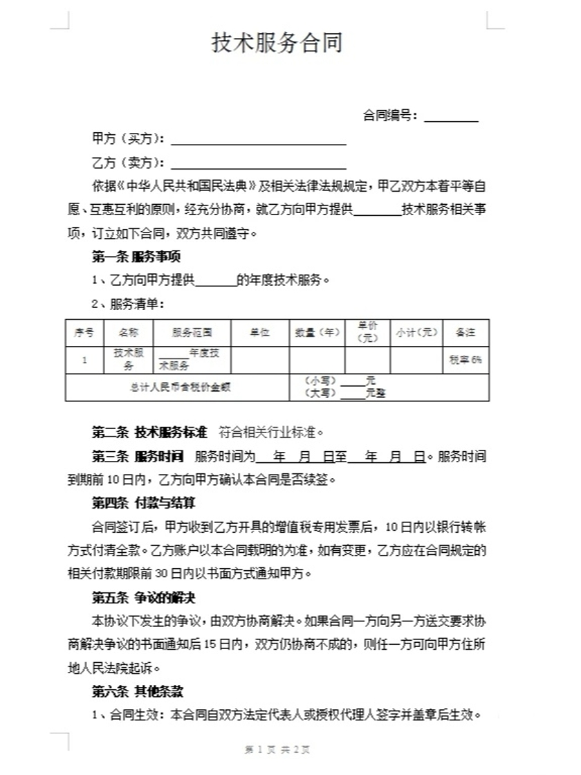 技术服务合同