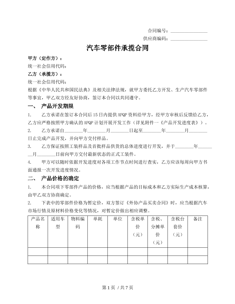 汽车零部件开发承揽合同