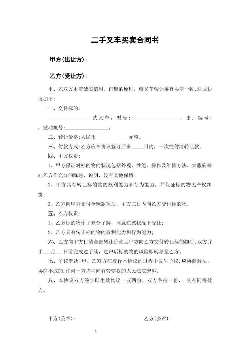 二手叉车买卖合同
