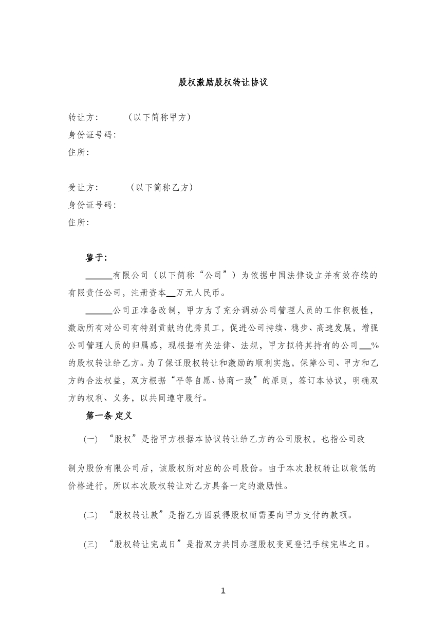 股权激励股权转让协议