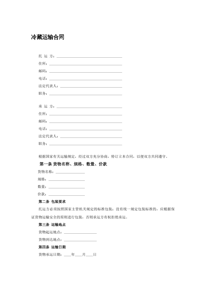 冷藏运输合同