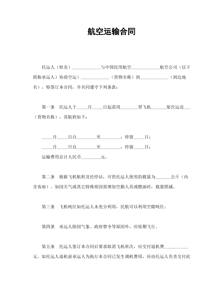 航空运输合同
