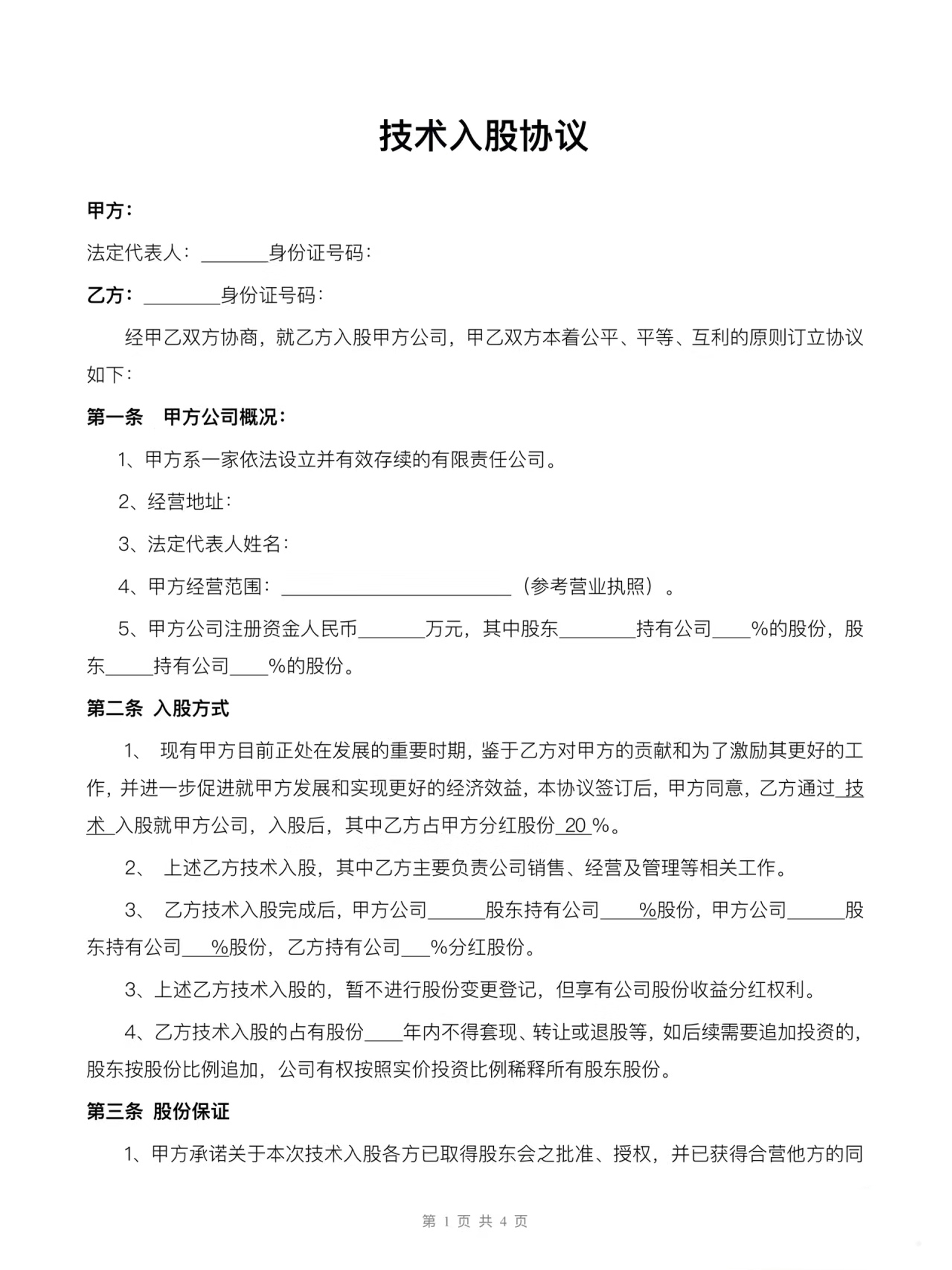 技术入股协议