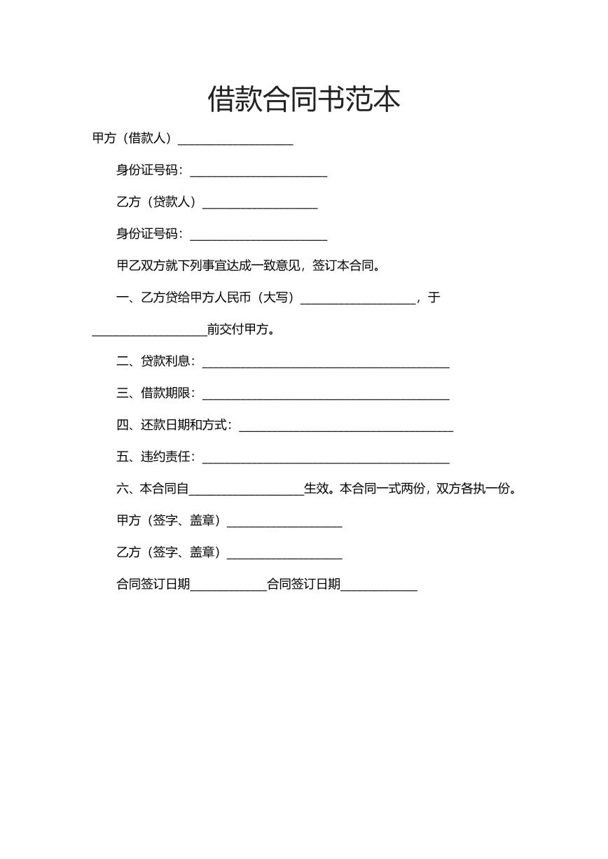 借款合同书范本