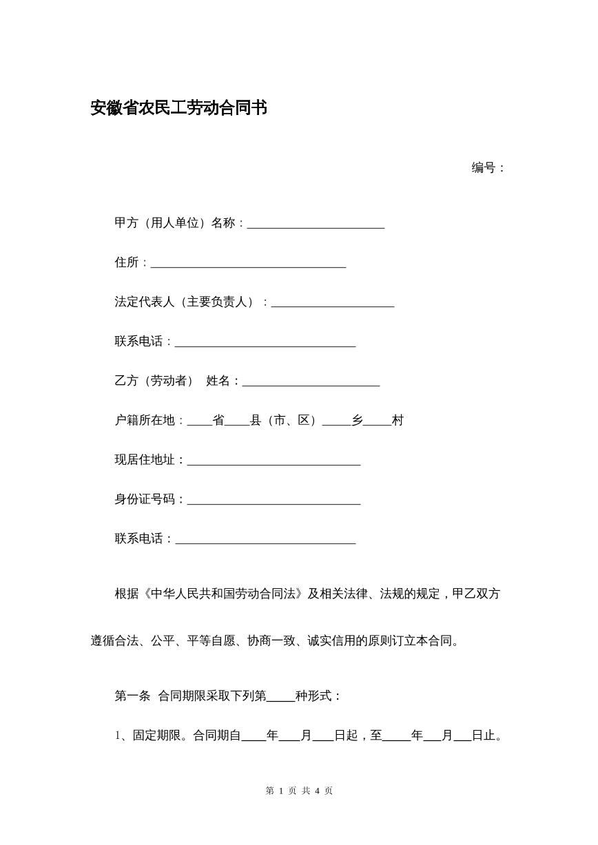 安徽省农民工劳动合同书