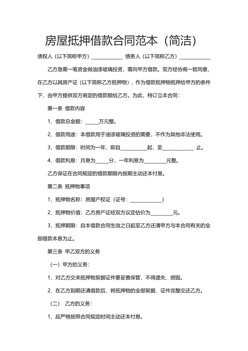 房屋抵押借款合同范本
