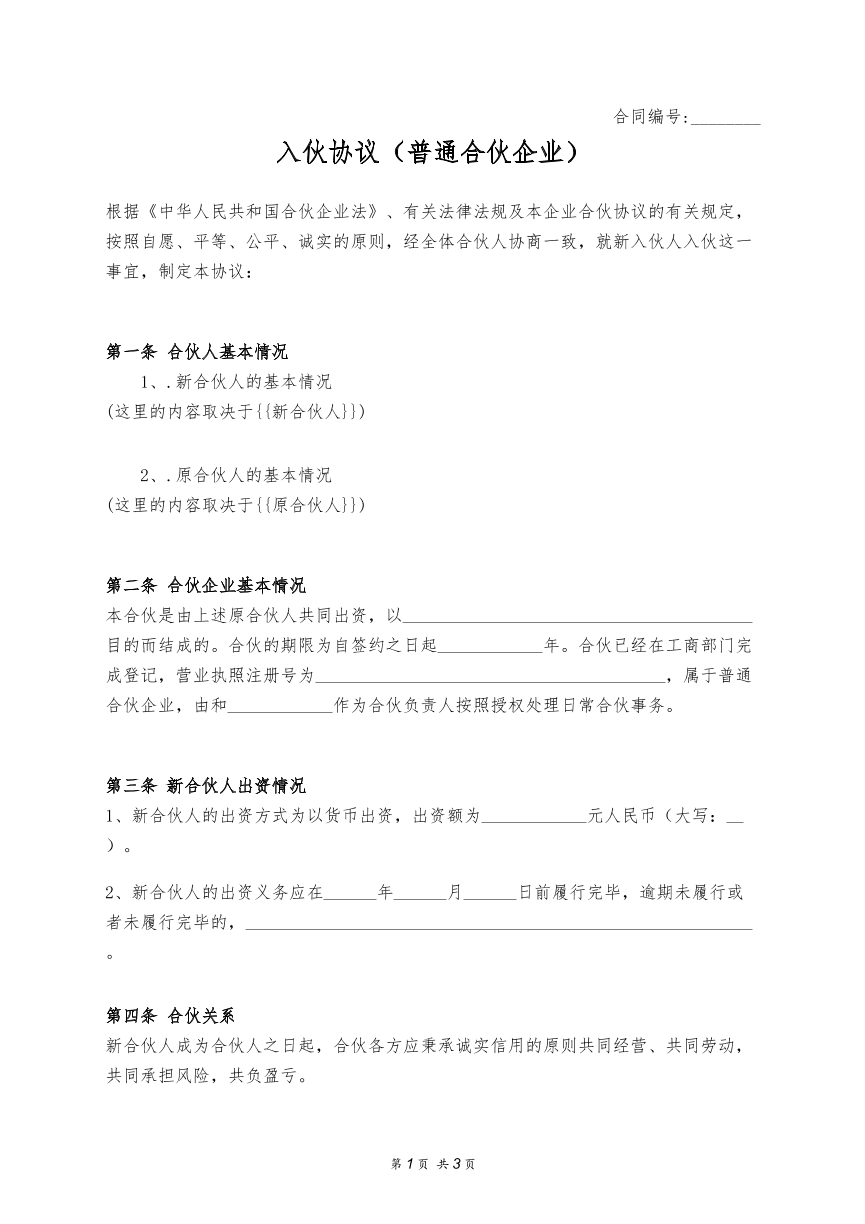 普通合伙入伙协议