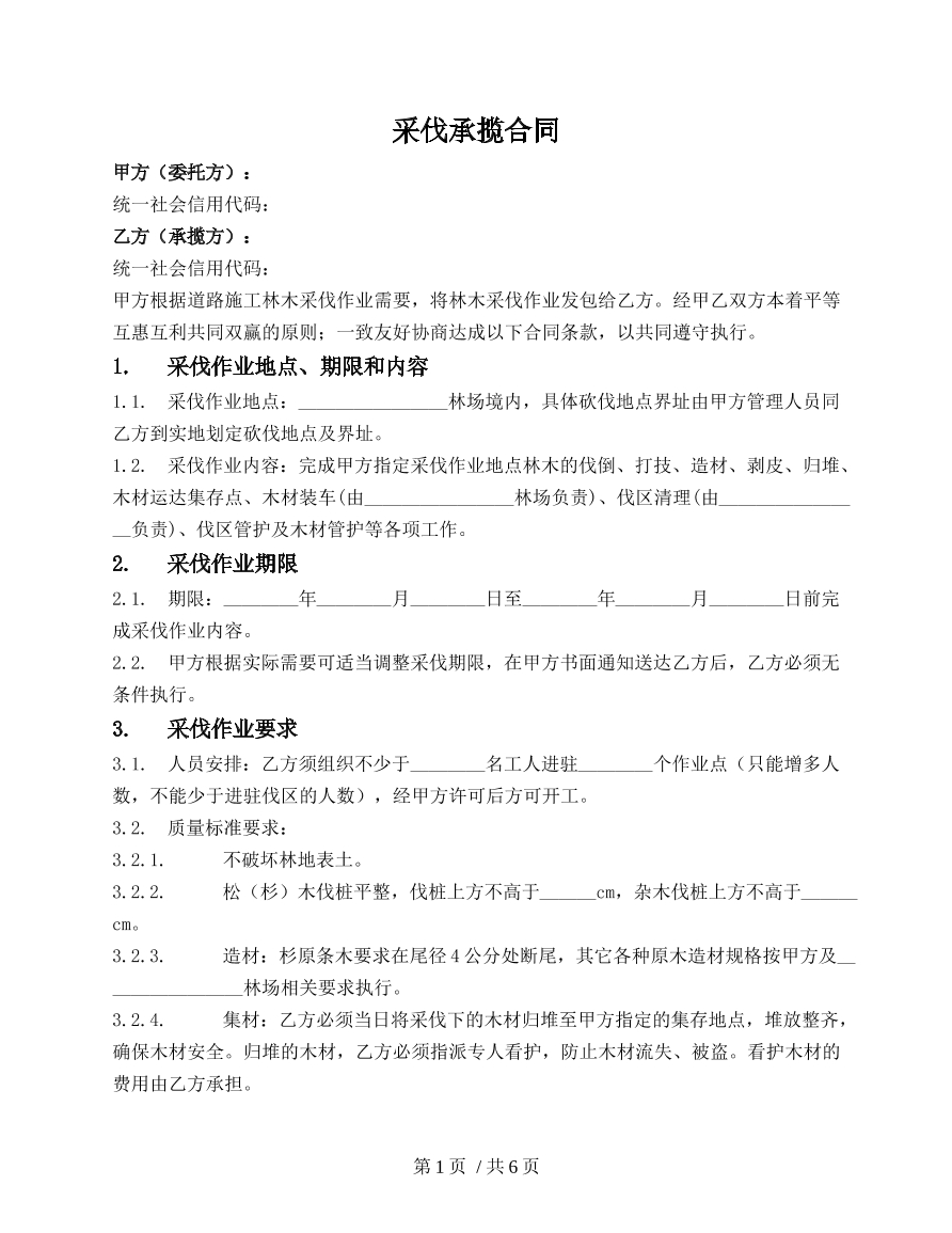 采伐承揽合同