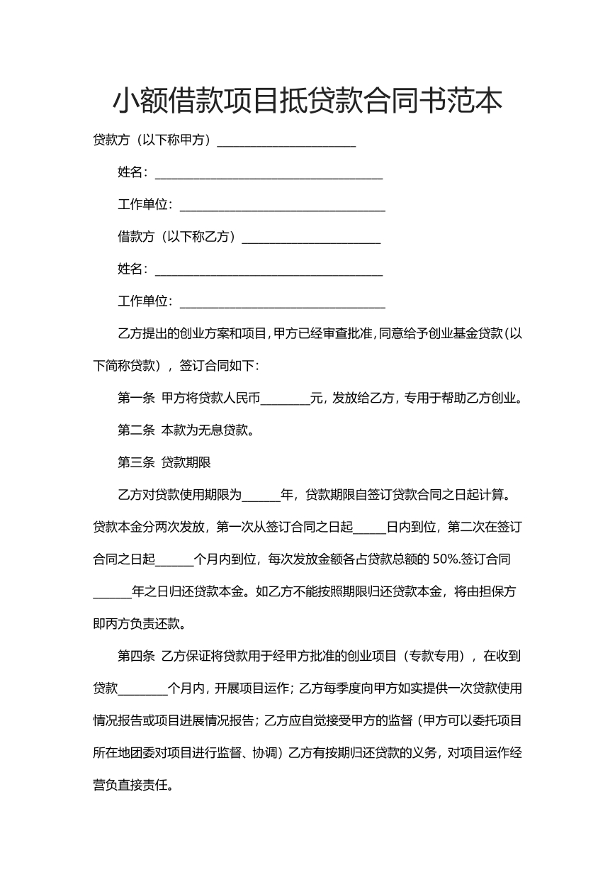 小额借款项目抵押贷款合同书范本