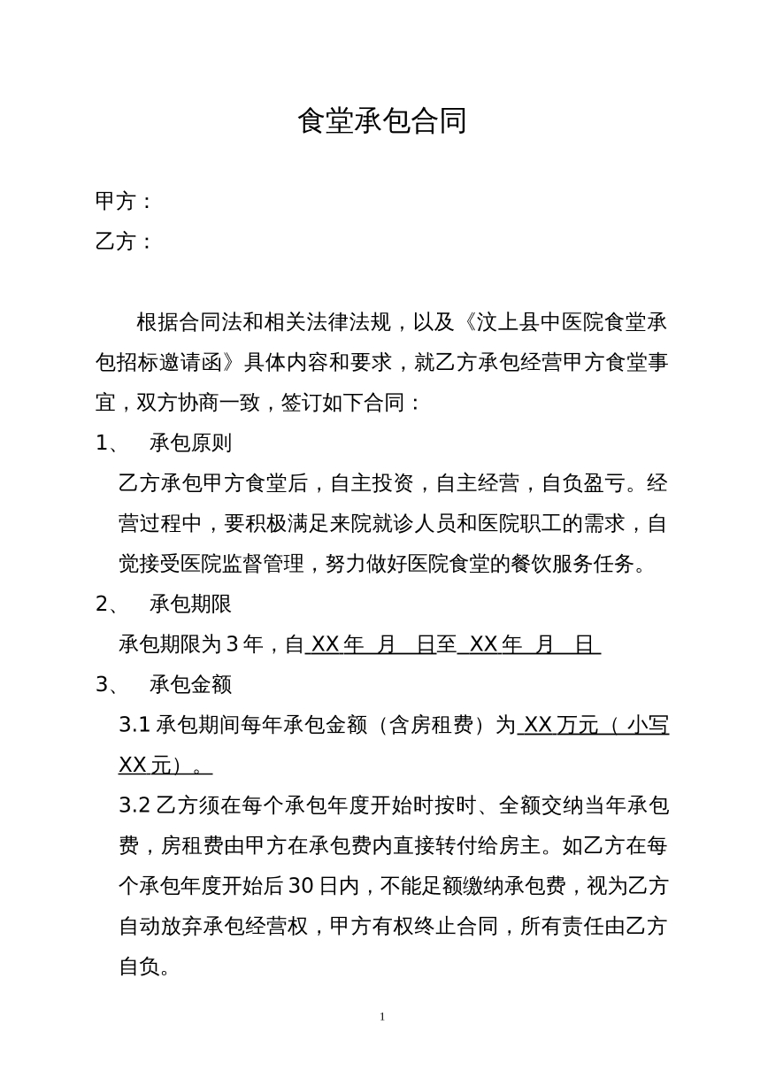 食堂承包合同
