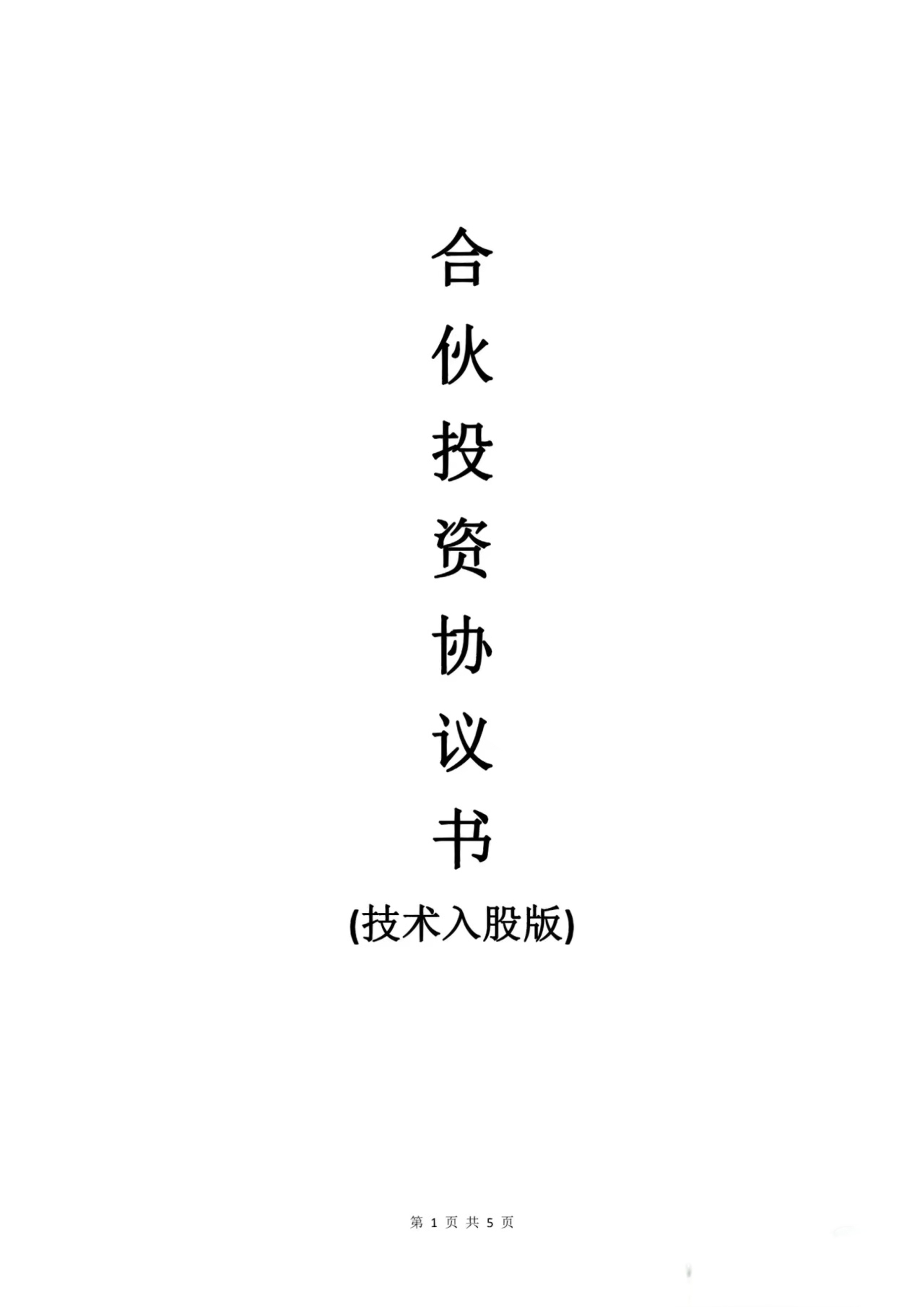 合伙投资协议书