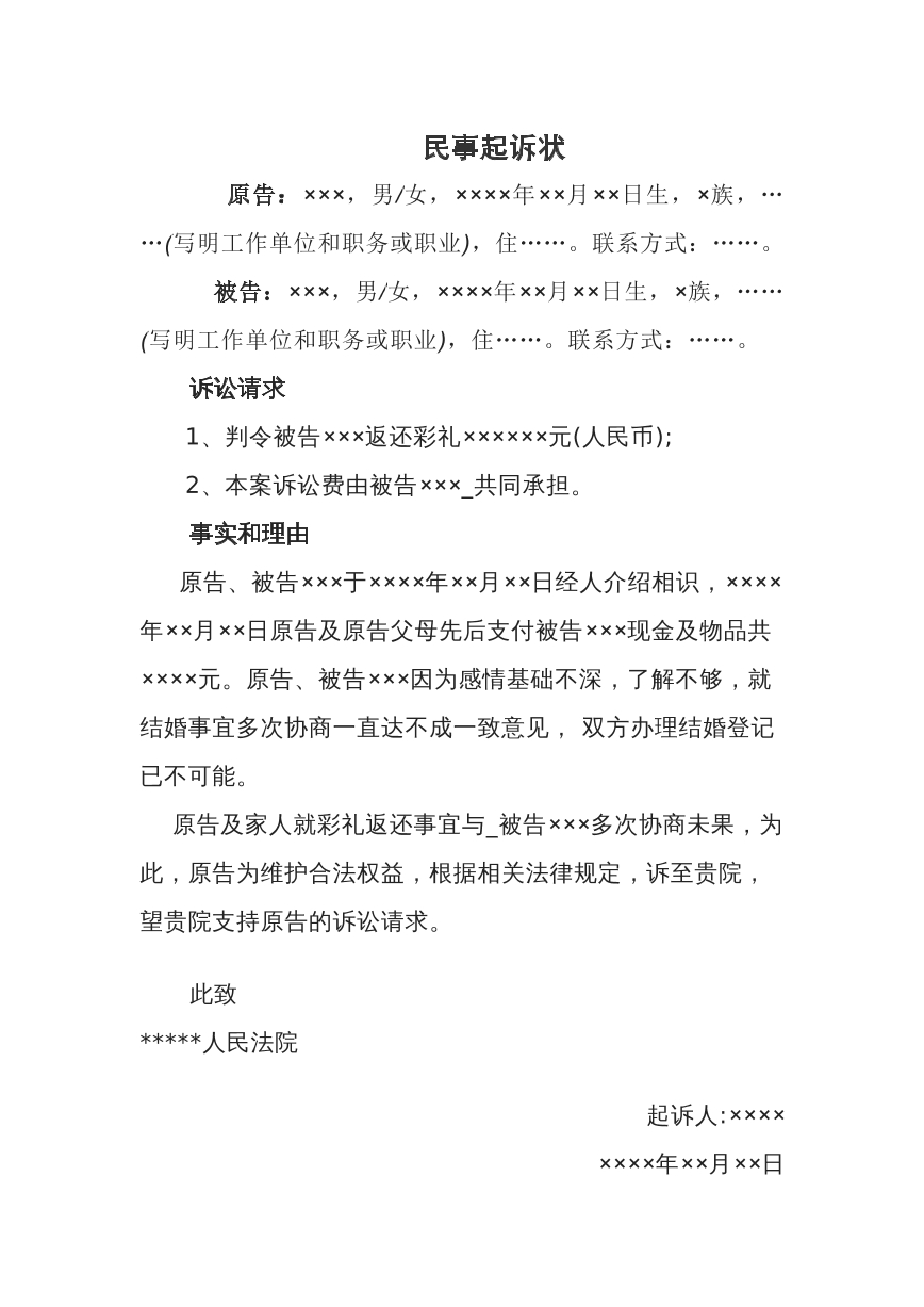 返还彩礼民事起诉状