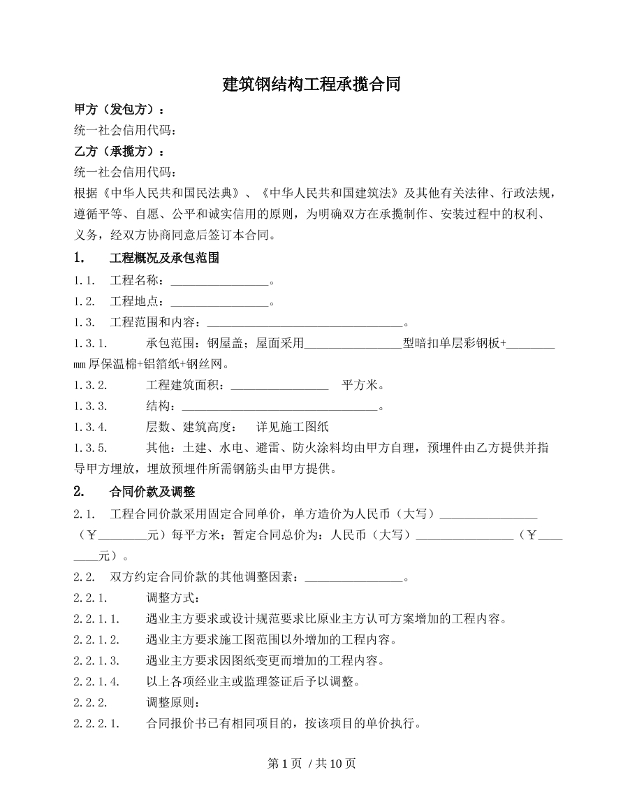 建筑钢结构工程承揽合同