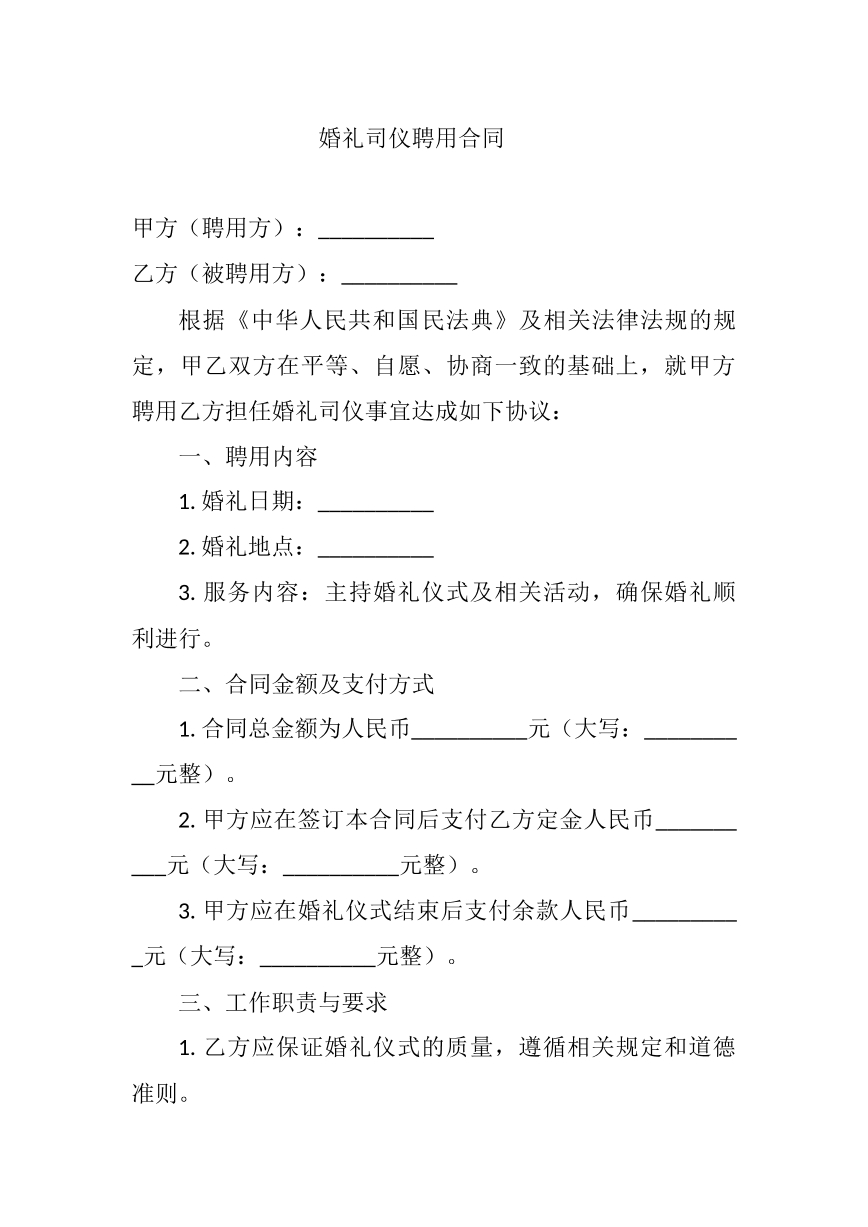 婚礼司仪聘用合同