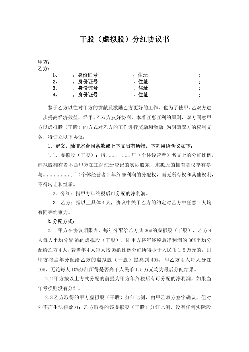分红协议