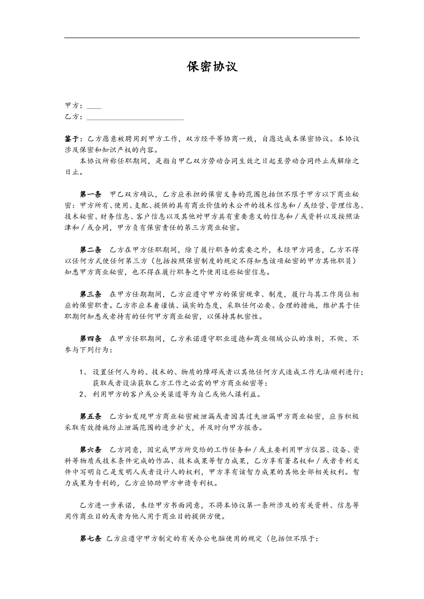 公司保密协议