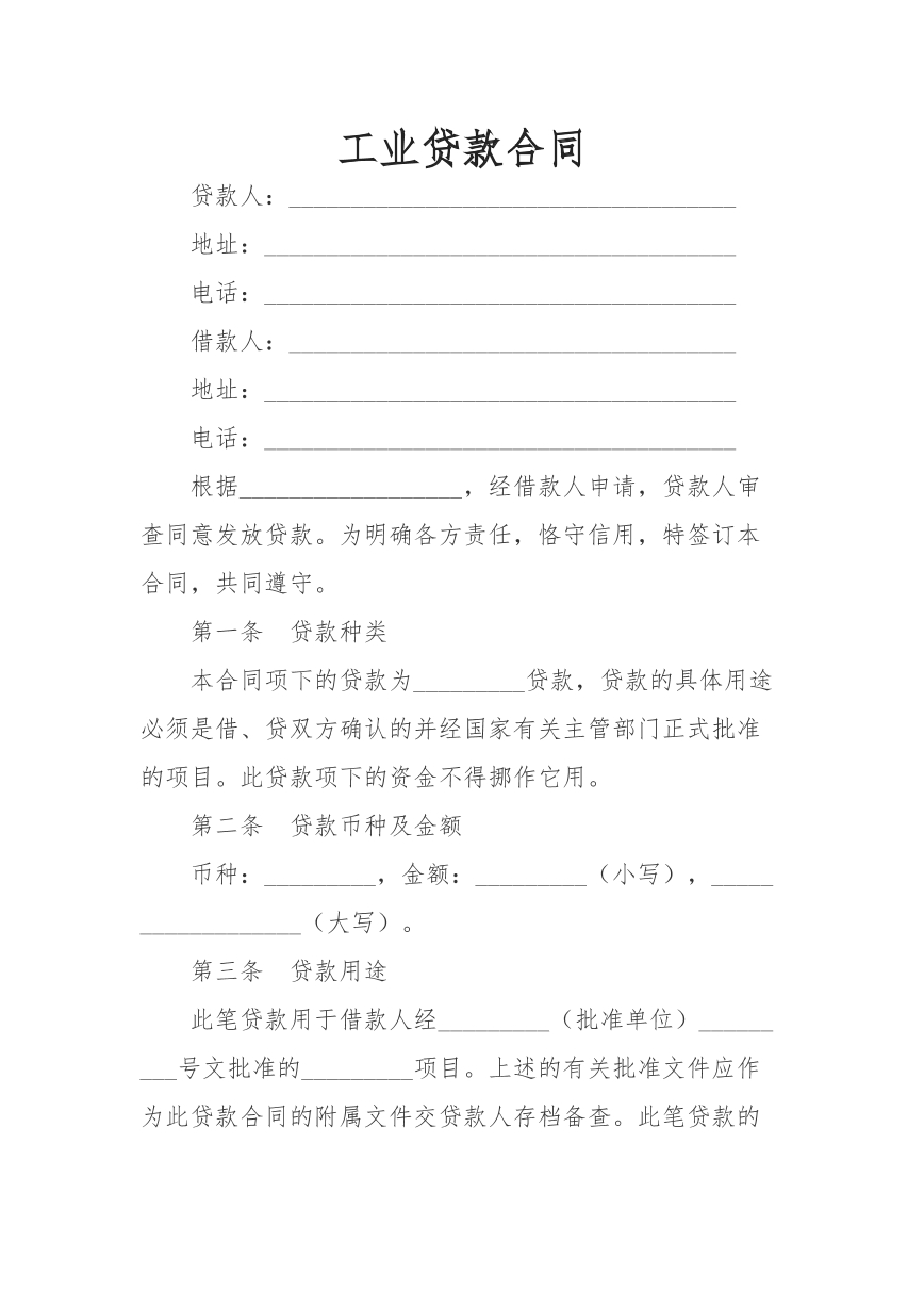 工业贷款合同
