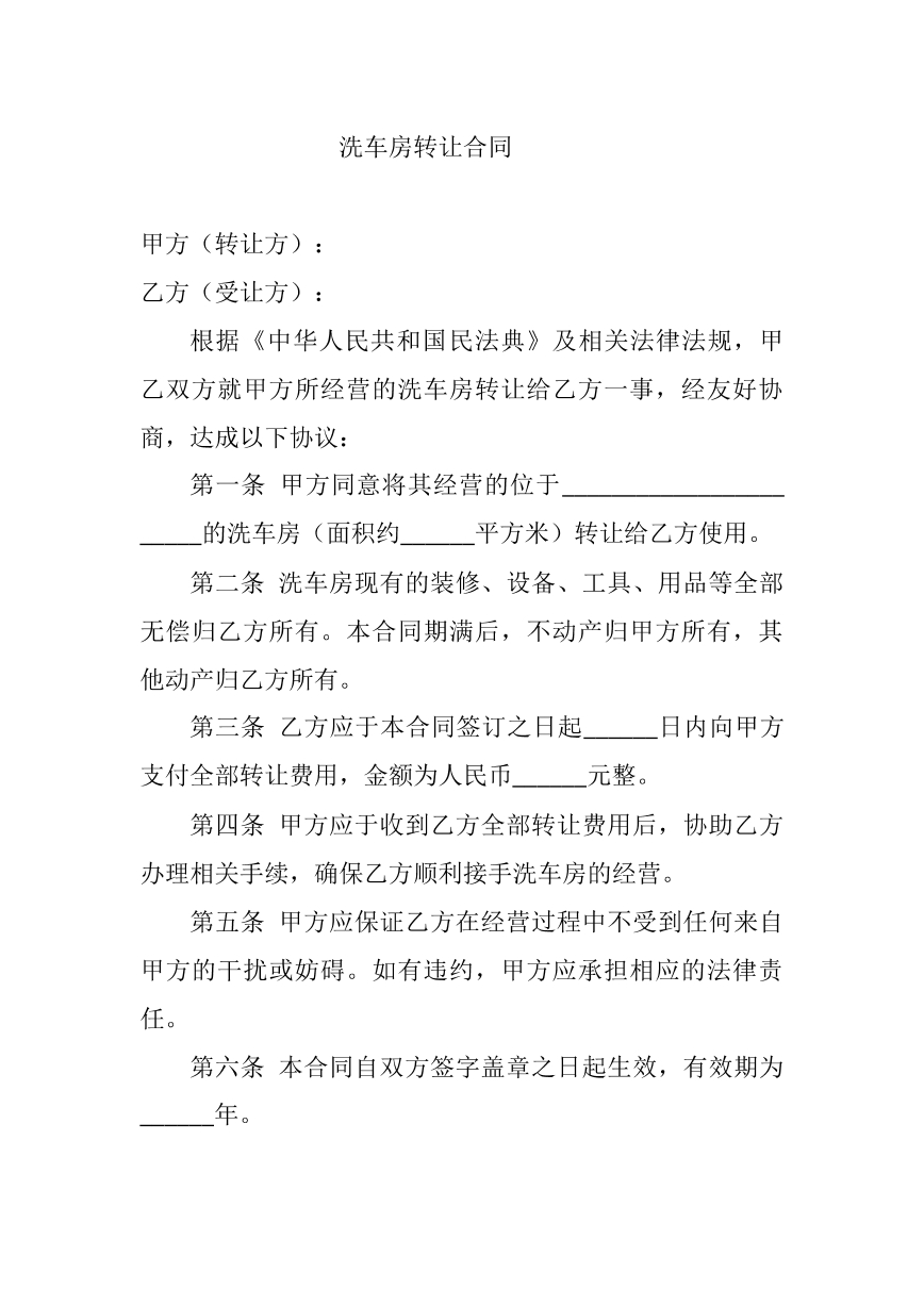 洗车房转让协议