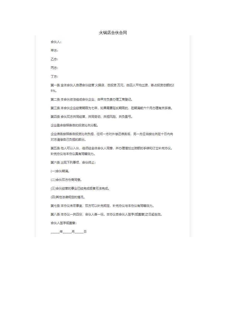 火锅店合伙合同