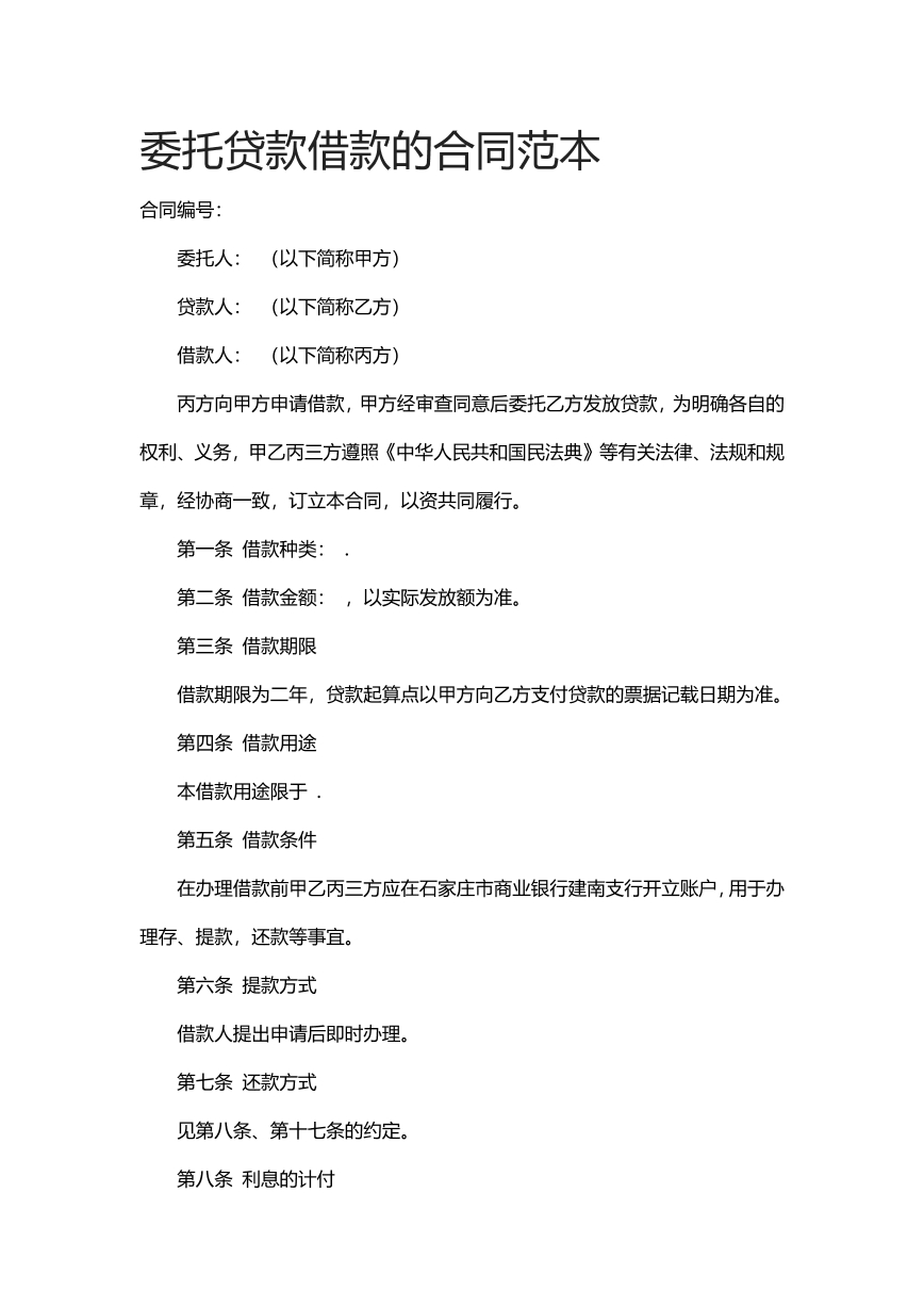 委托贷款借款的合同范本