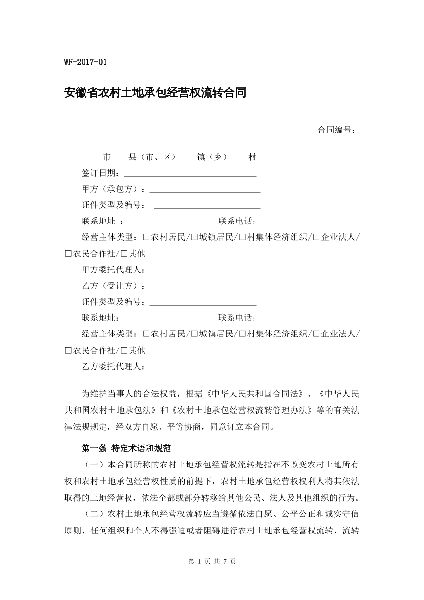 安徽省农村土地流程承包合同书