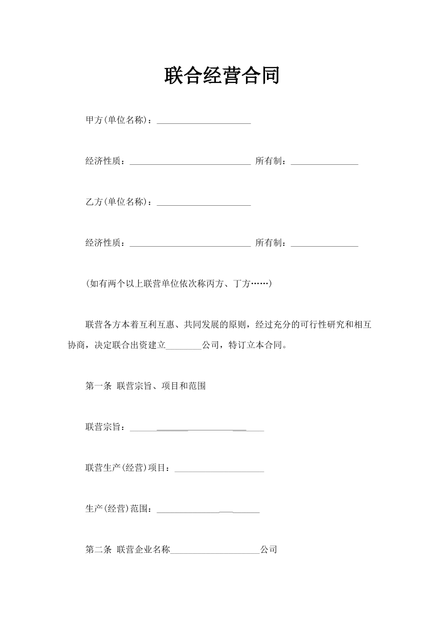 联合经营合同