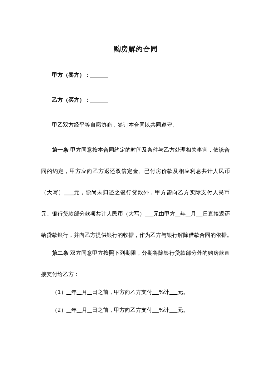 购房解约合同