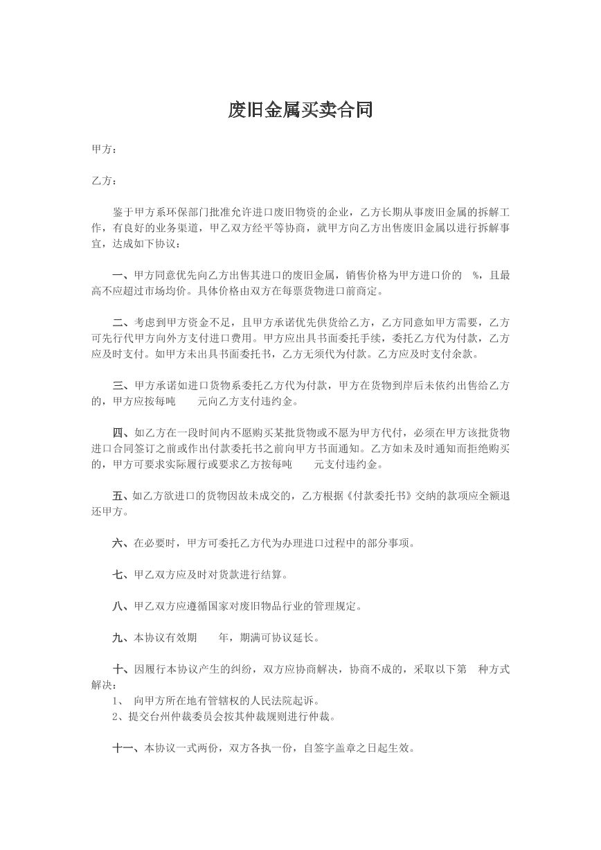 废旧金属买卖合同