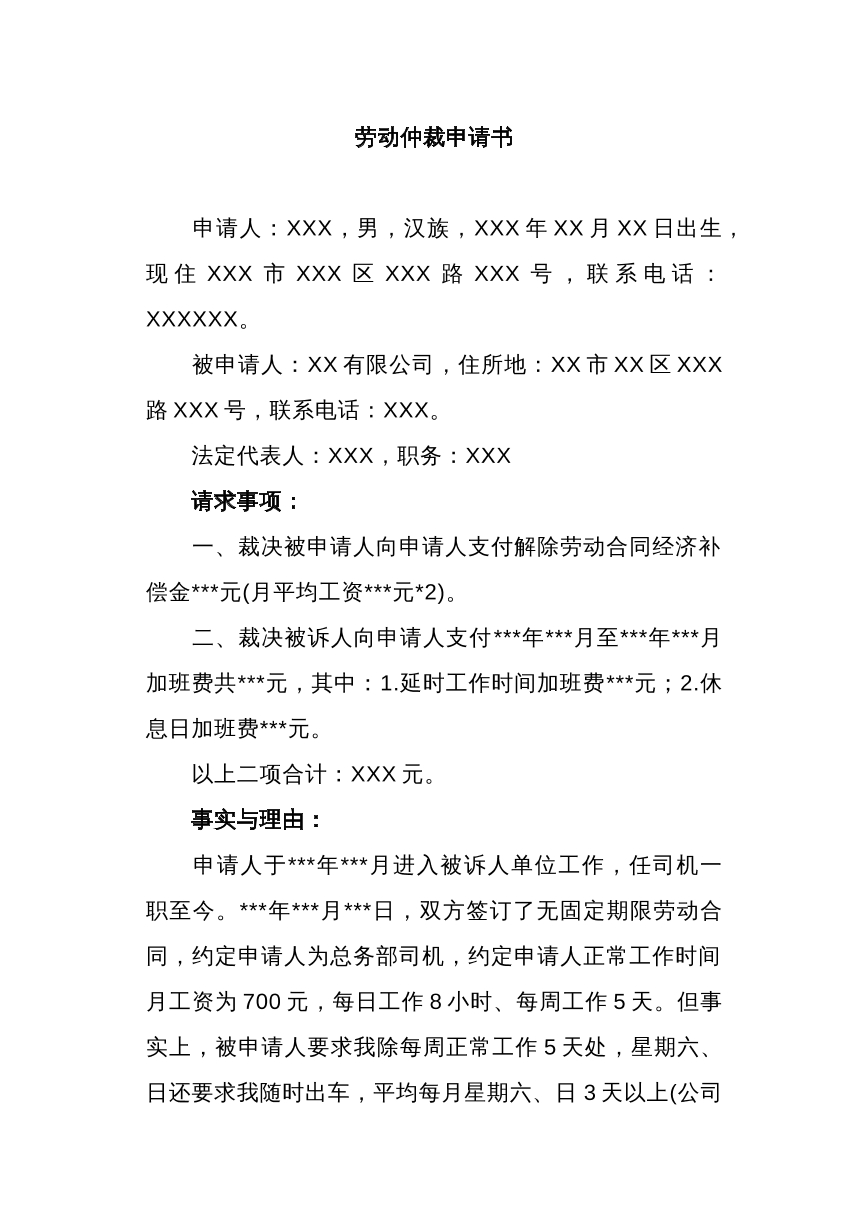劳动仲裁申请