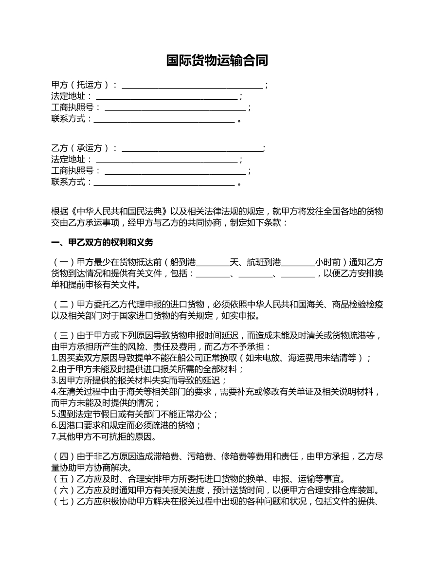 国际货物运输合同