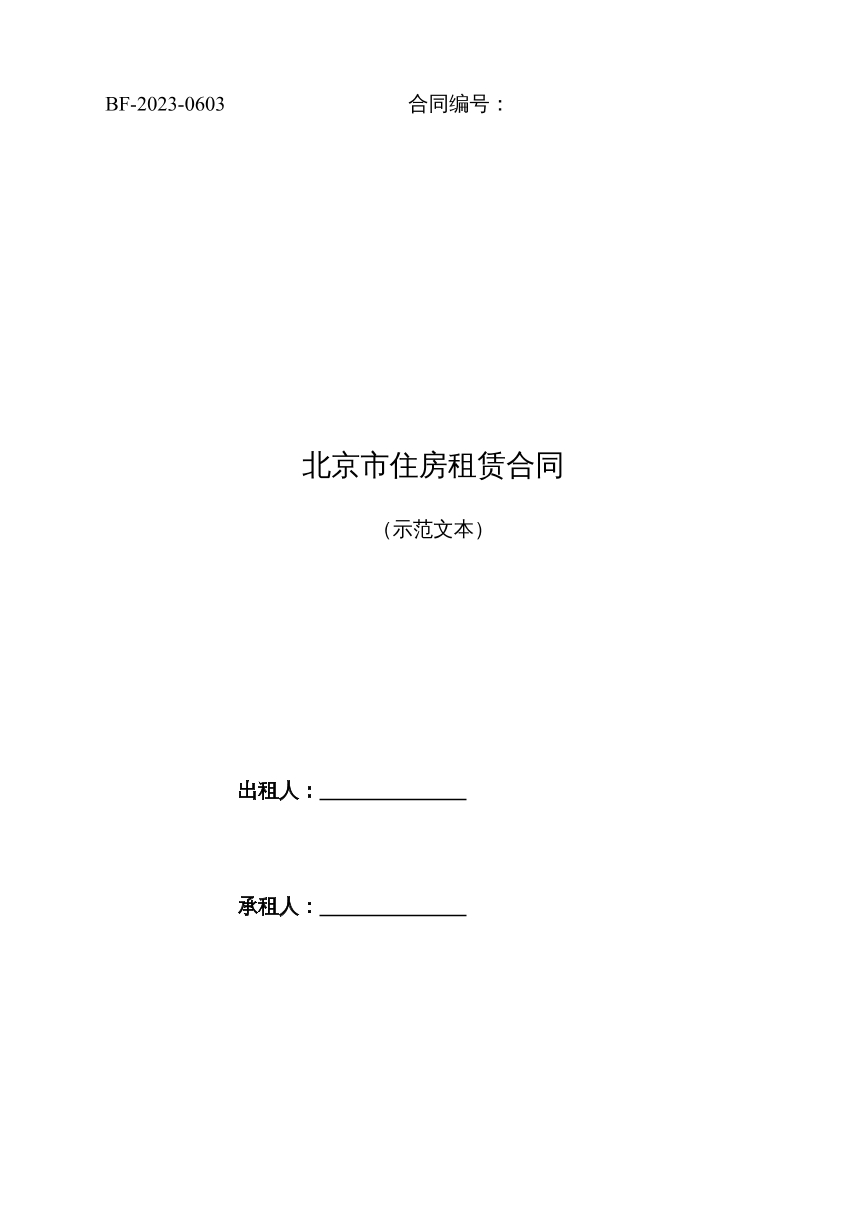 北京市住房租赁合同