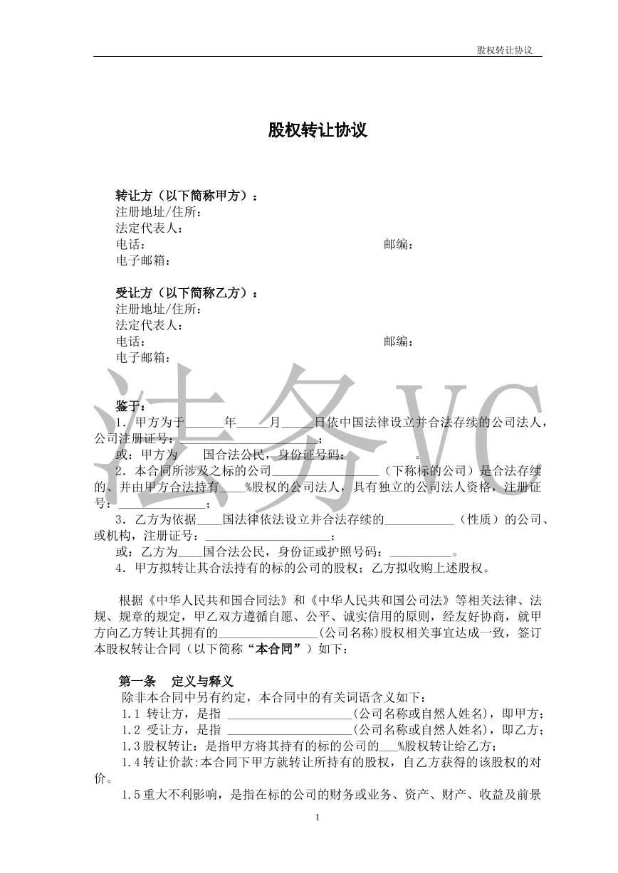 股权转让