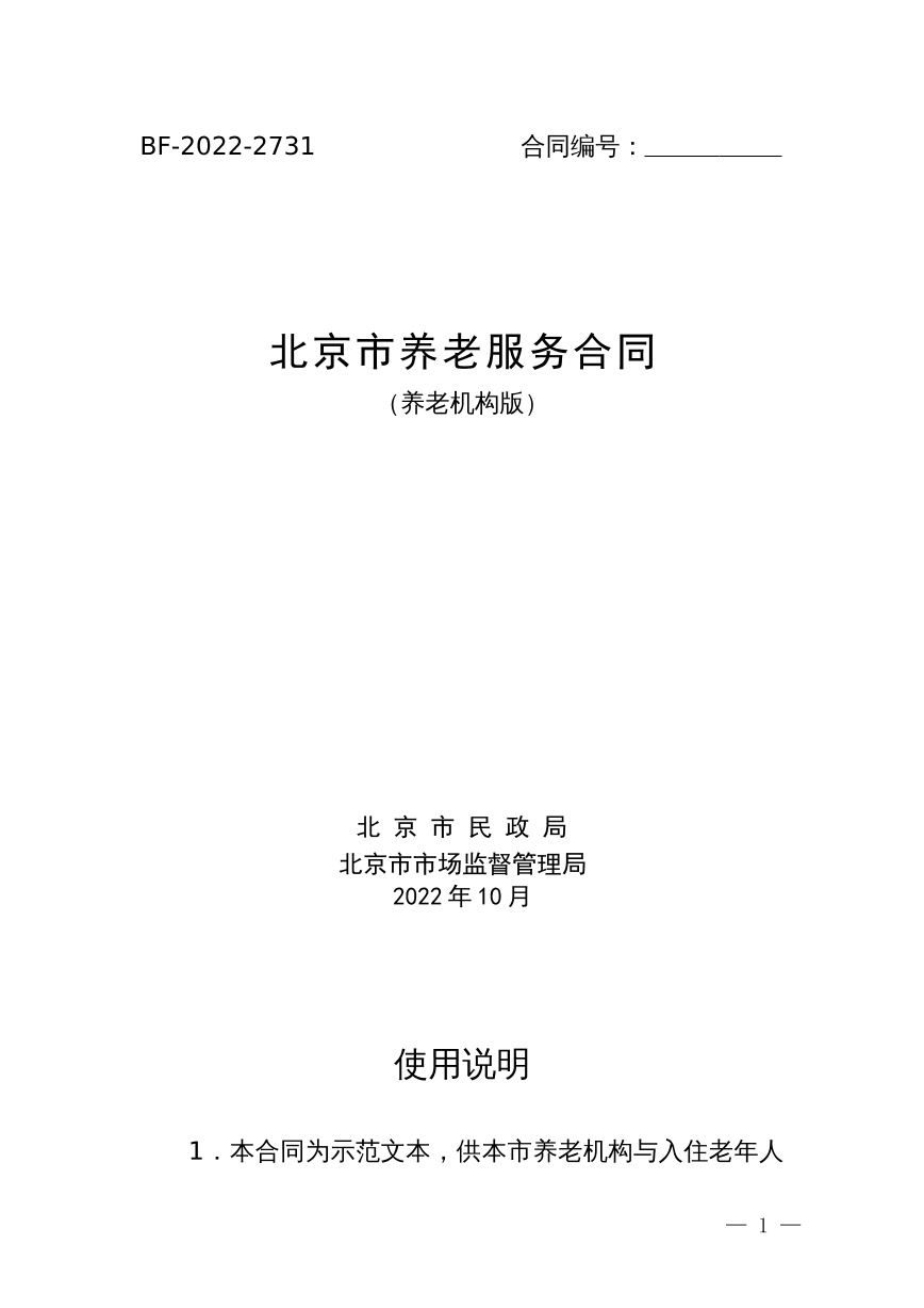 养老机构养老服务合同
