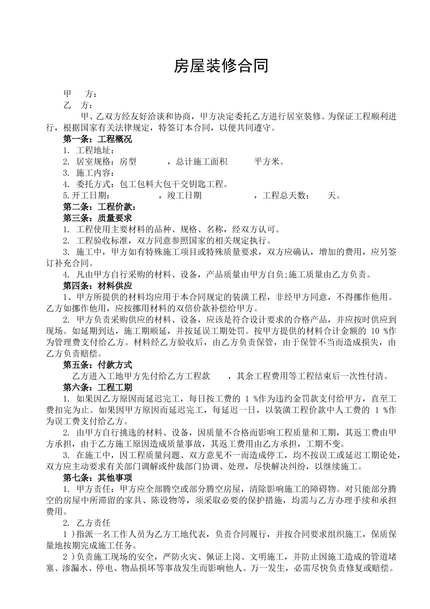 房屋装修合同