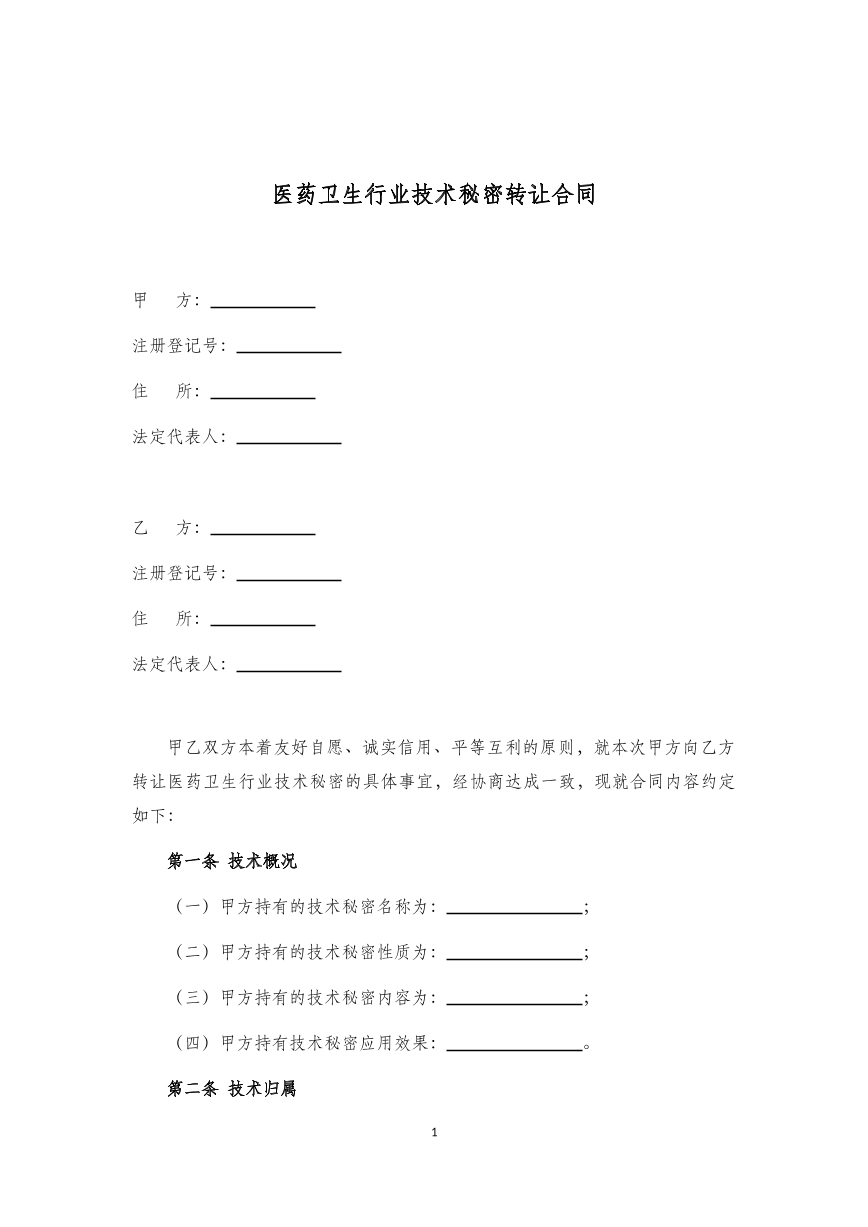 医药卫生行业技术秘密转让合同