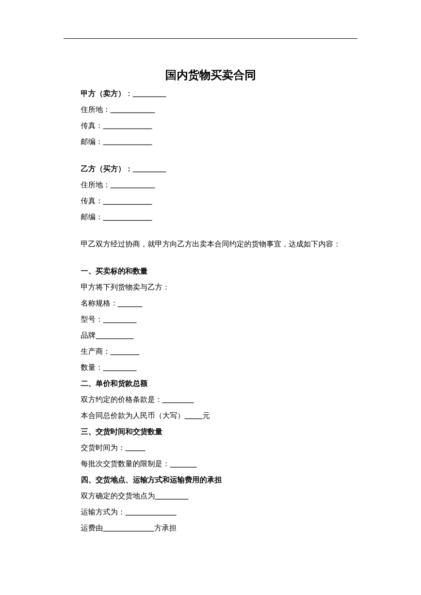 国内货物买卖合同