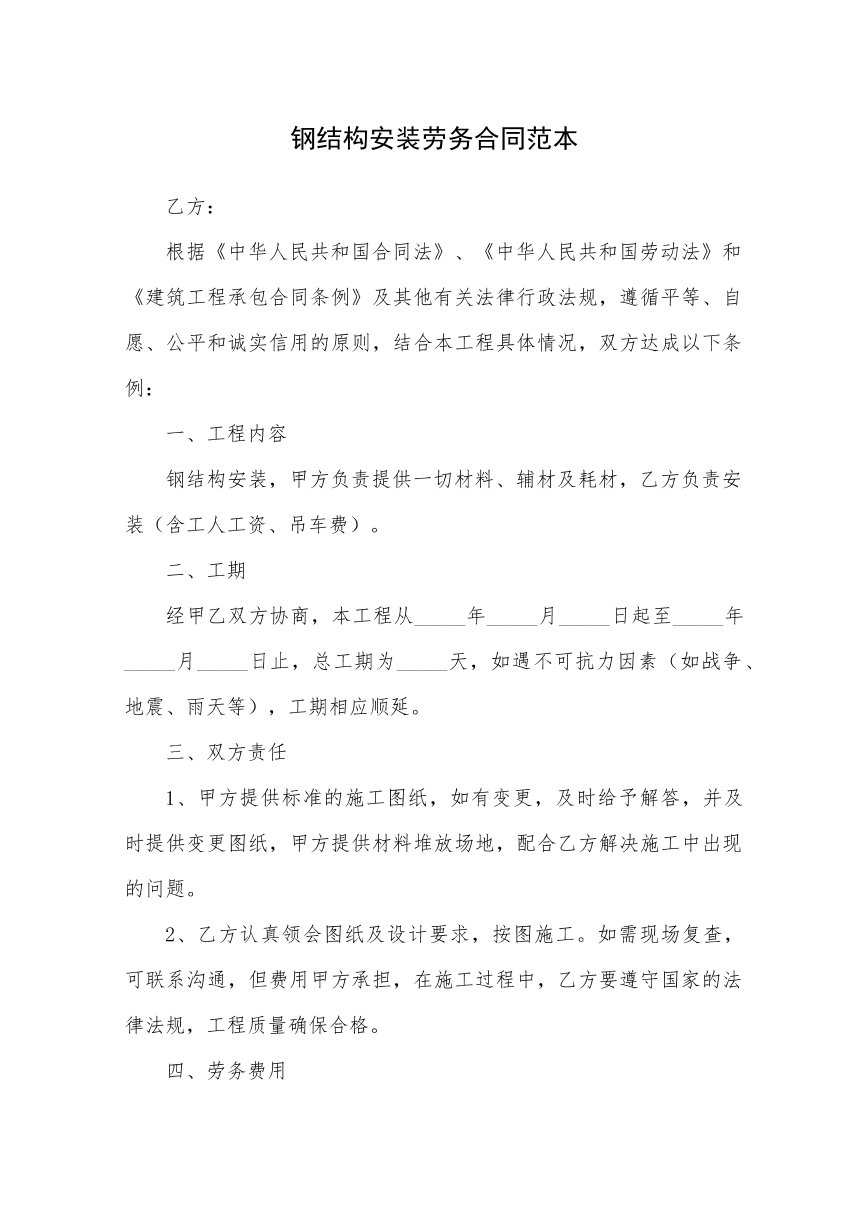 钢结构安装劳务合同范本