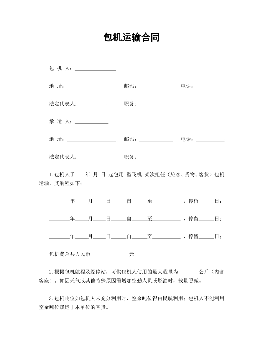包机运输合同
