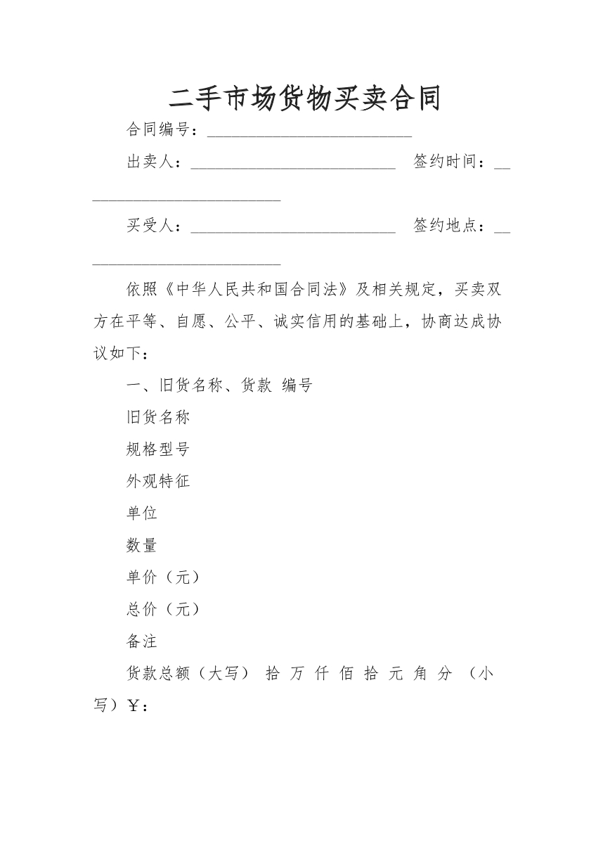 二手市场货物买卖合同