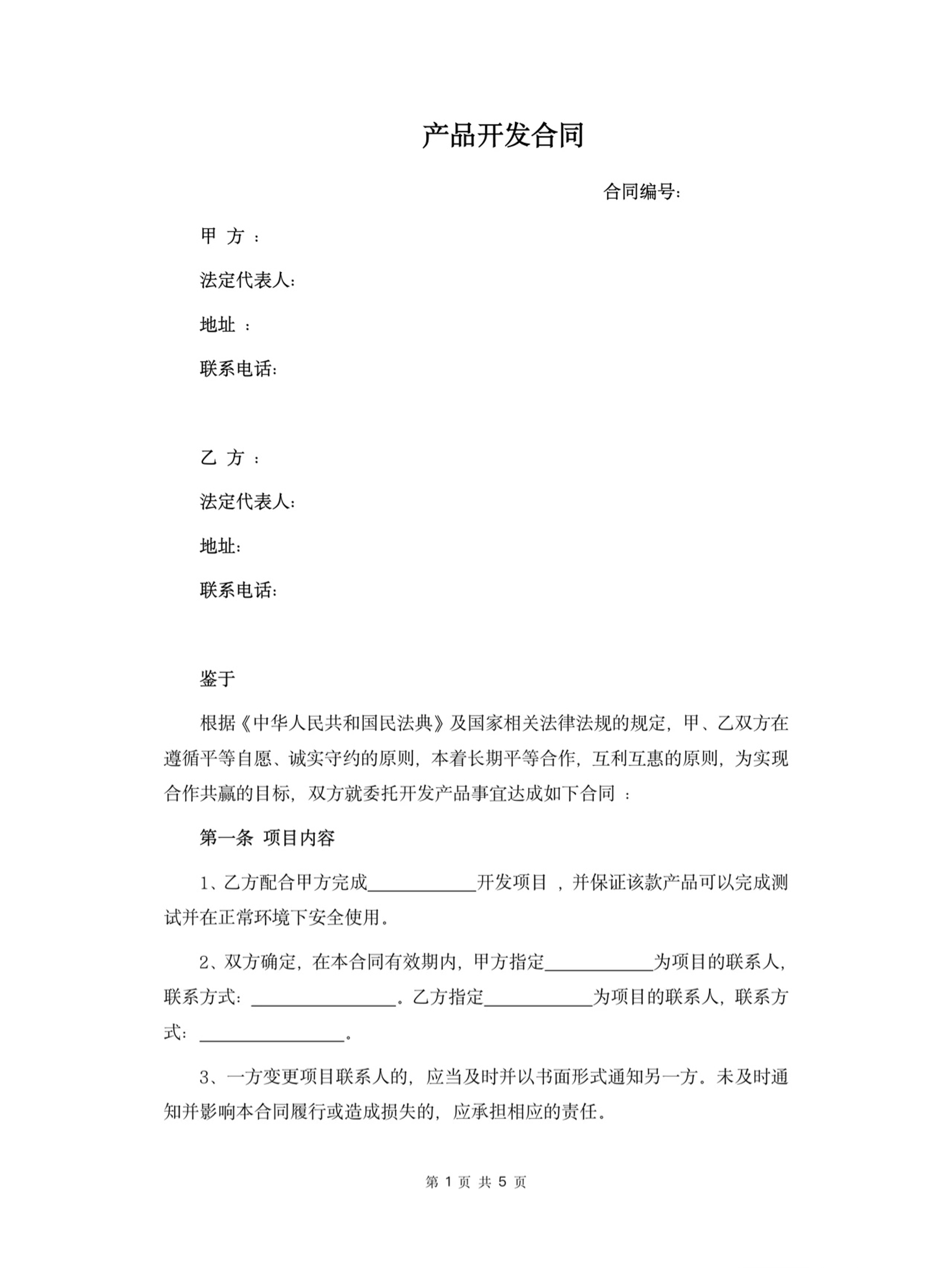 产品开发合同