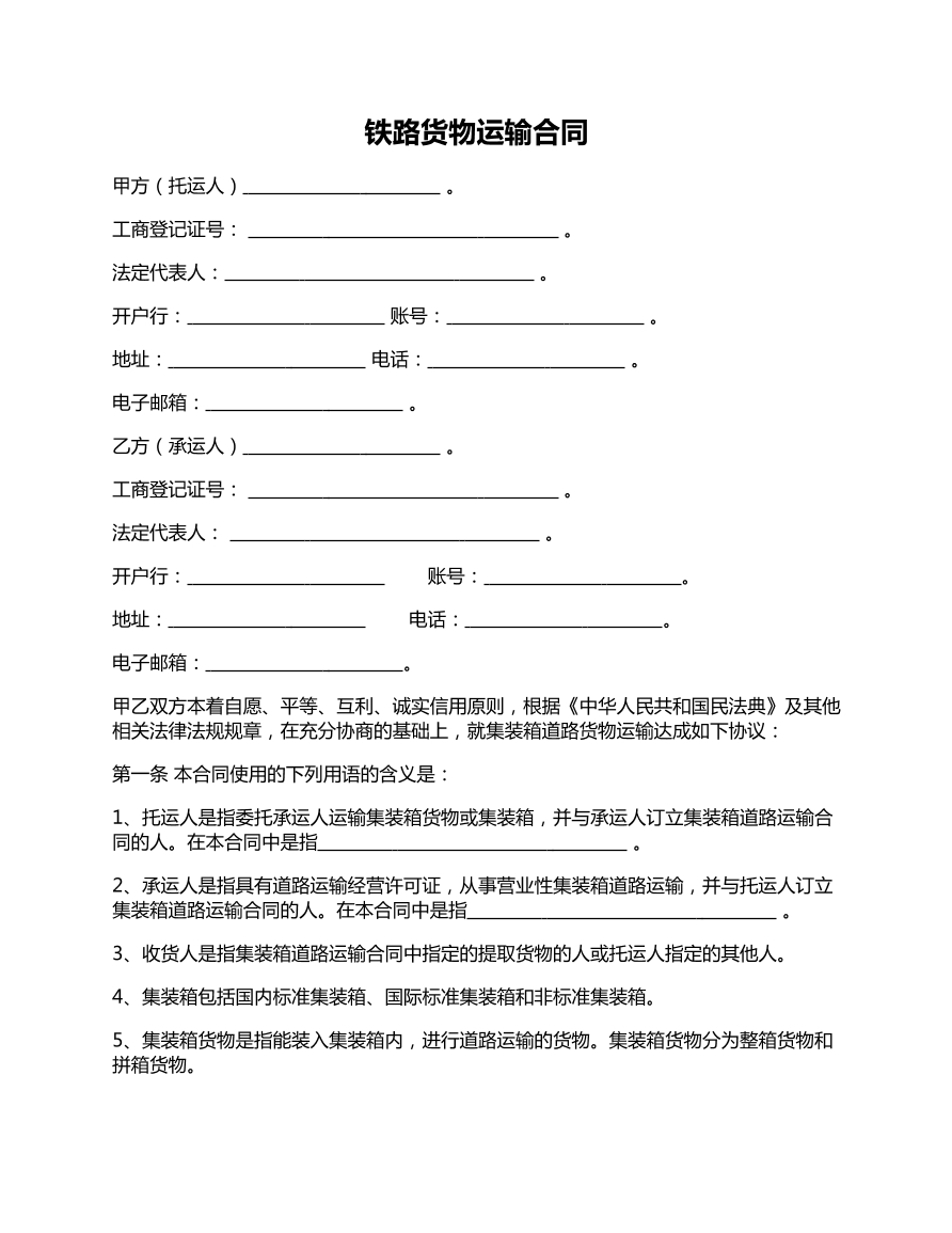 铁路货物运输合同