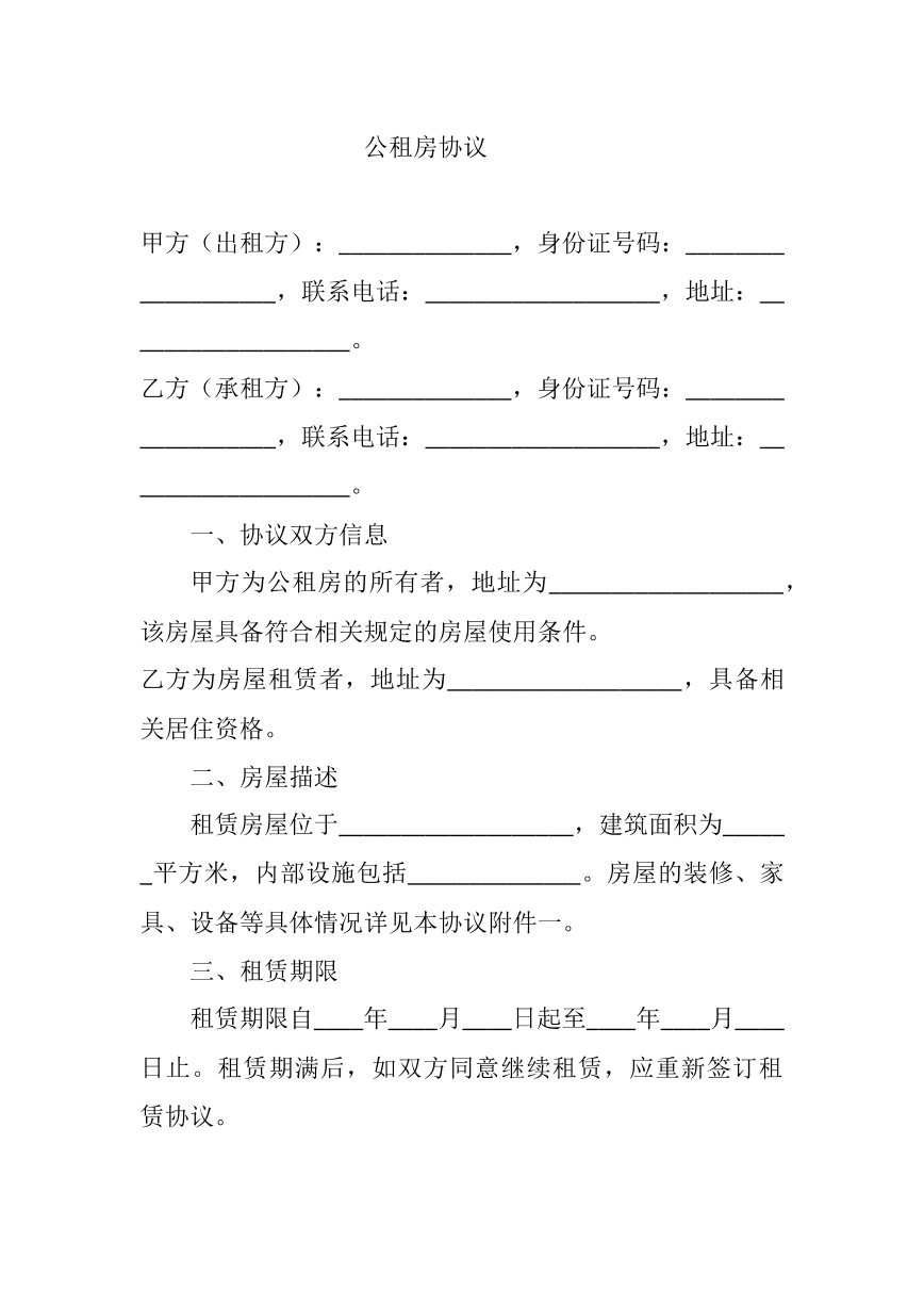 公租房协议