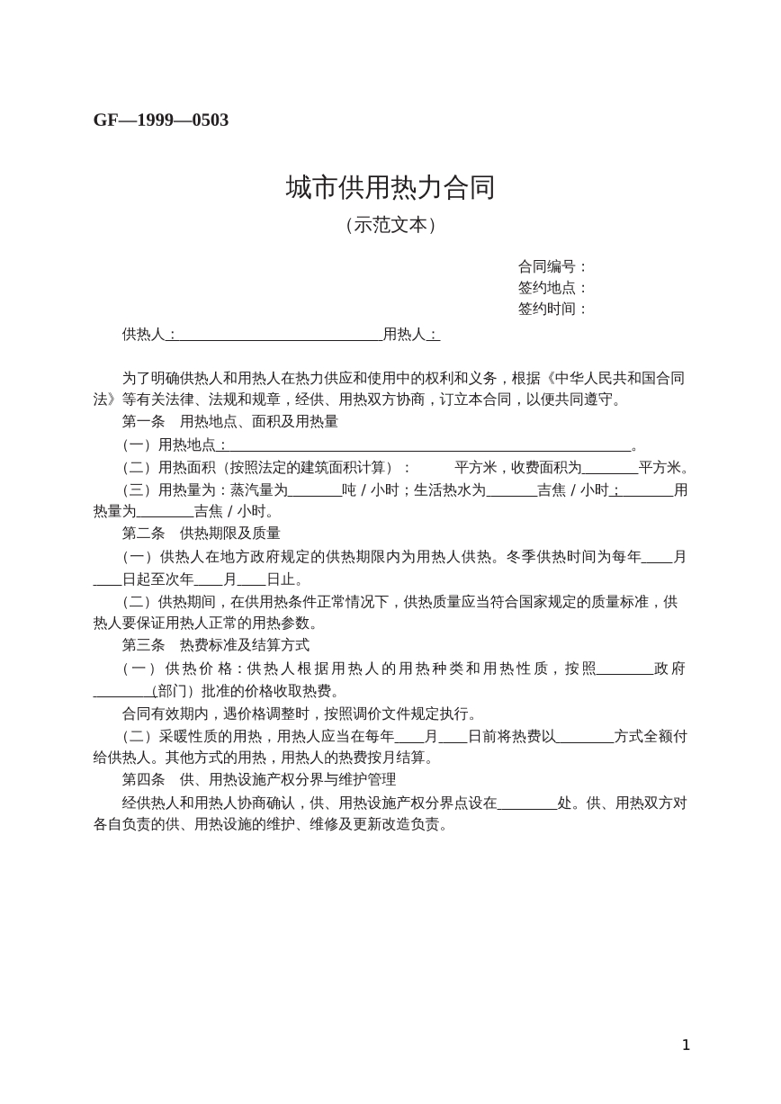 城市供用热力合同