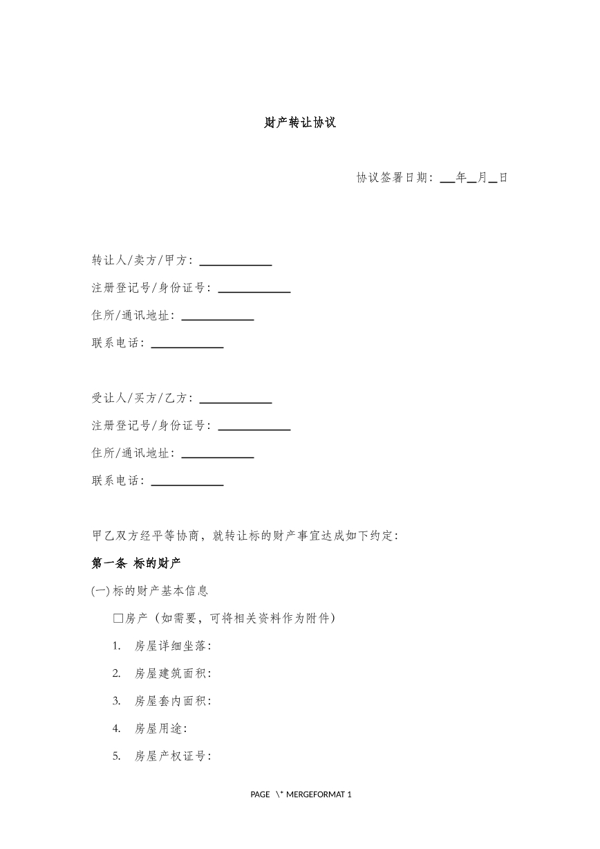 财产转让协议